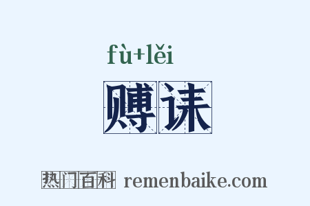 赙诔是什么意思的图片